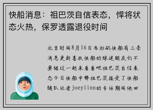 快船消息：祖巴茨自信表态，悍将状态火热，保罗透露退役时间