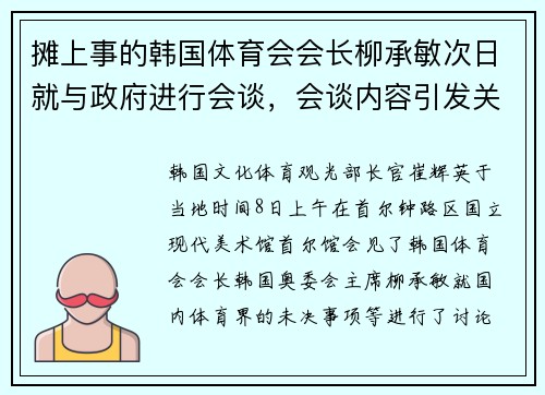 摊上事的韩国体育会会长柳承敏次日就与政府进行会谈，会谈内容引发关注