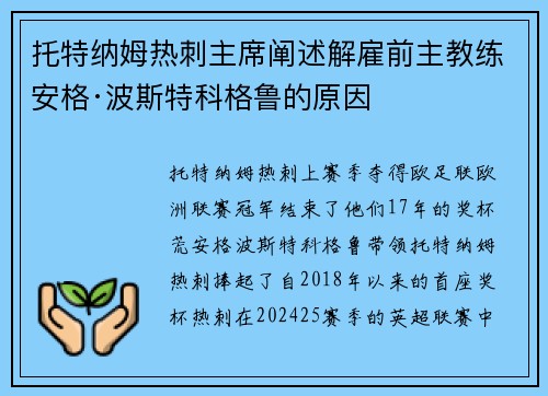 托特纳姆热刺主席阐述解雇前主教练安格·波斯特科格鲁的原因