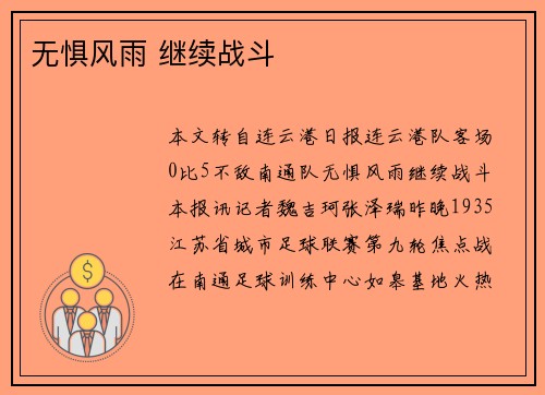 无惧风雨 继续战斗