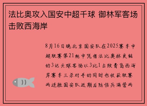 法比奥攻入国安中超千球 御林军客场击败西海岸