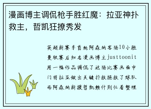 漫画博主调侃枪手胜红魔：拉亚神扑救主，哲凯狂撩秀发