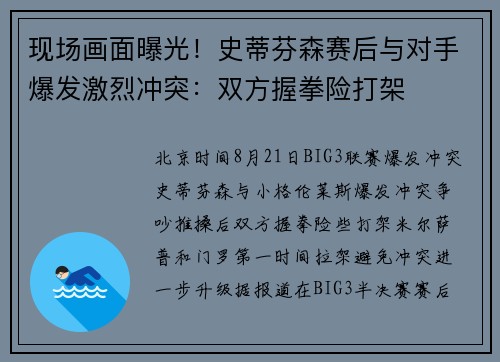 现场画面曝光！史蒂芬森赛后与对手爆发激烈冲突：双方握拳险打架