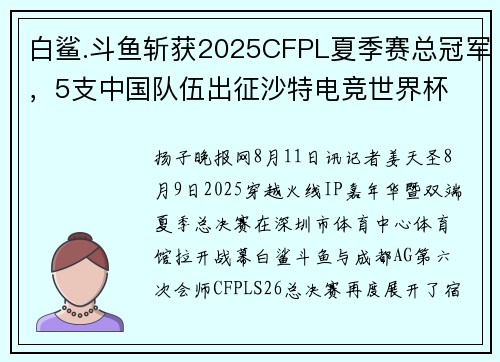 白鲨.斗鱼斩获2025CFPL夏季赛总冠军，5支中国队伍出征沙特电竞世界杯
