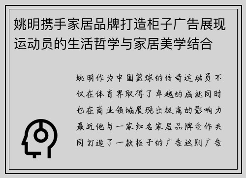 姚明携手家居品牌打造柜子广告展现运动员的生活哲学与家居美学结合