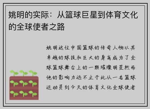 姚明的实际：从篮球巨星到体育文化的全球使者之路