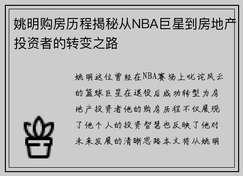 姚明购房历程揭秘从NBA巨星到房地产投资者的转变之路